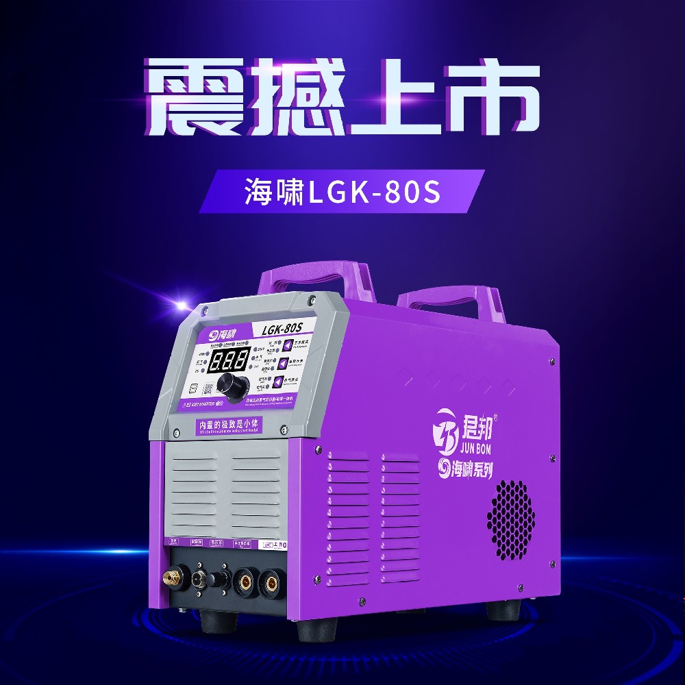 君邦海啸系列LGK-80S内置气泵等离子切割机